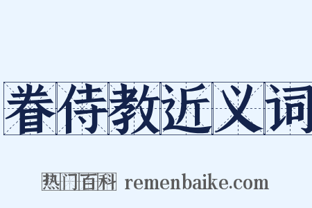 眷侍教近义词是什么意思的图片